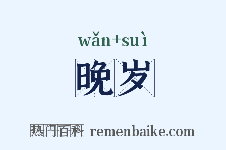 晚岁是什么意思的图片